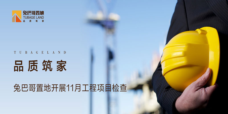 品質(zhì)筑家丨兔巴哥置地開展11月份工程項目檢查