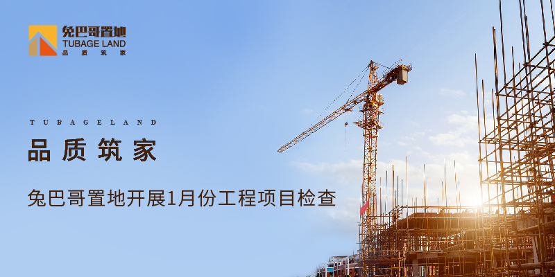 品質(zhì)筑家丨兔巴哥置地開展2021年1月份工程項目檢查