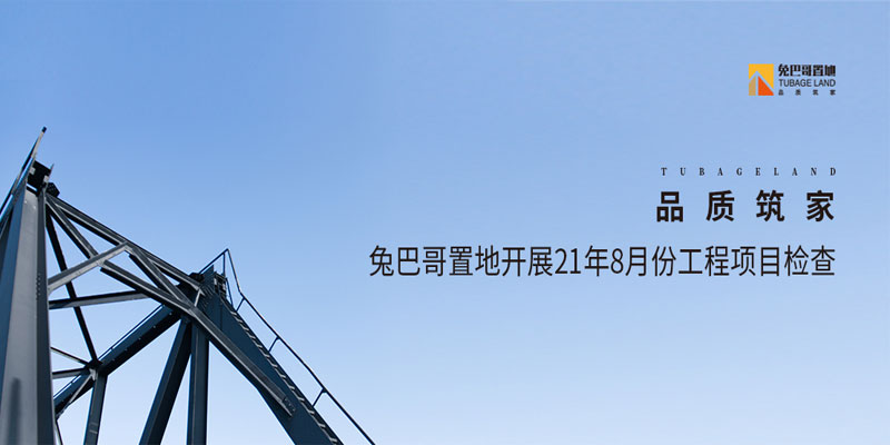 品質(zhì)筑家丨兔巴哥置地開展21年8月份工程項目檢查